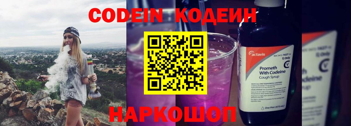 Кодеин Purple Drank Мариинск